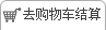 去购物车结算