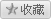 收藏
