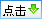 点击排序
