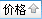 价格升序排序