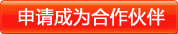 申请成为合作伙伴