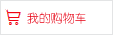 去购物车结算