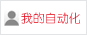 我的自动化