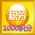 2000积分