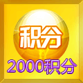 1000积分